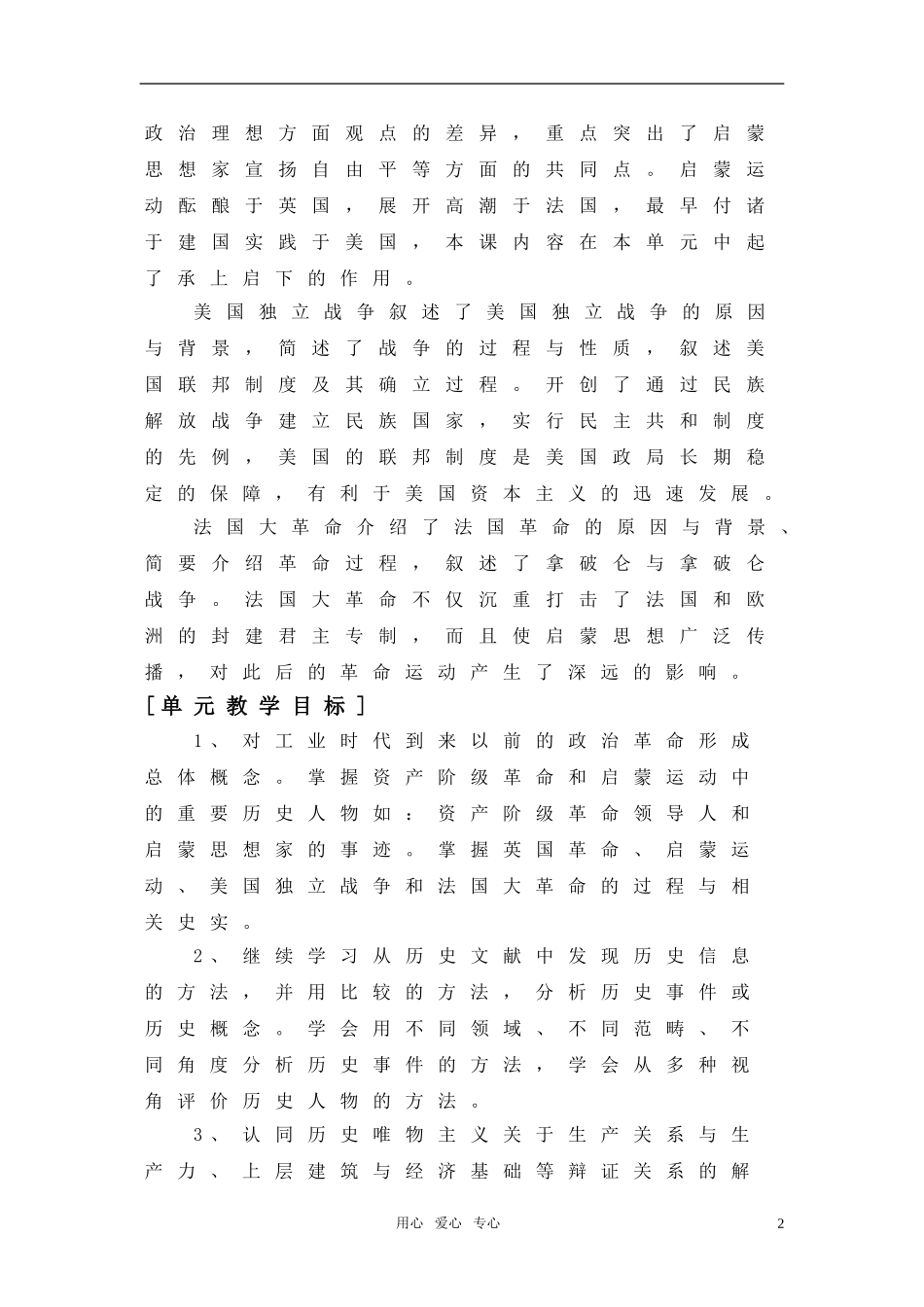 高中历史 第二单元《17-18世纪资产阶级革命》教案 华东师大版第四分册_第2页