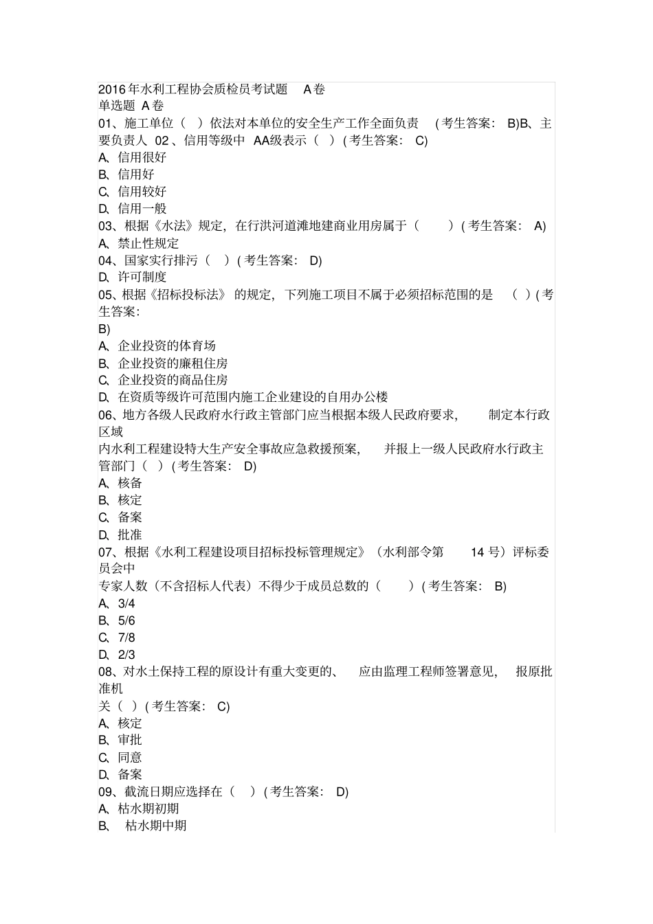 2016年水利工程协会质检员考试题A卷汇总_第1页