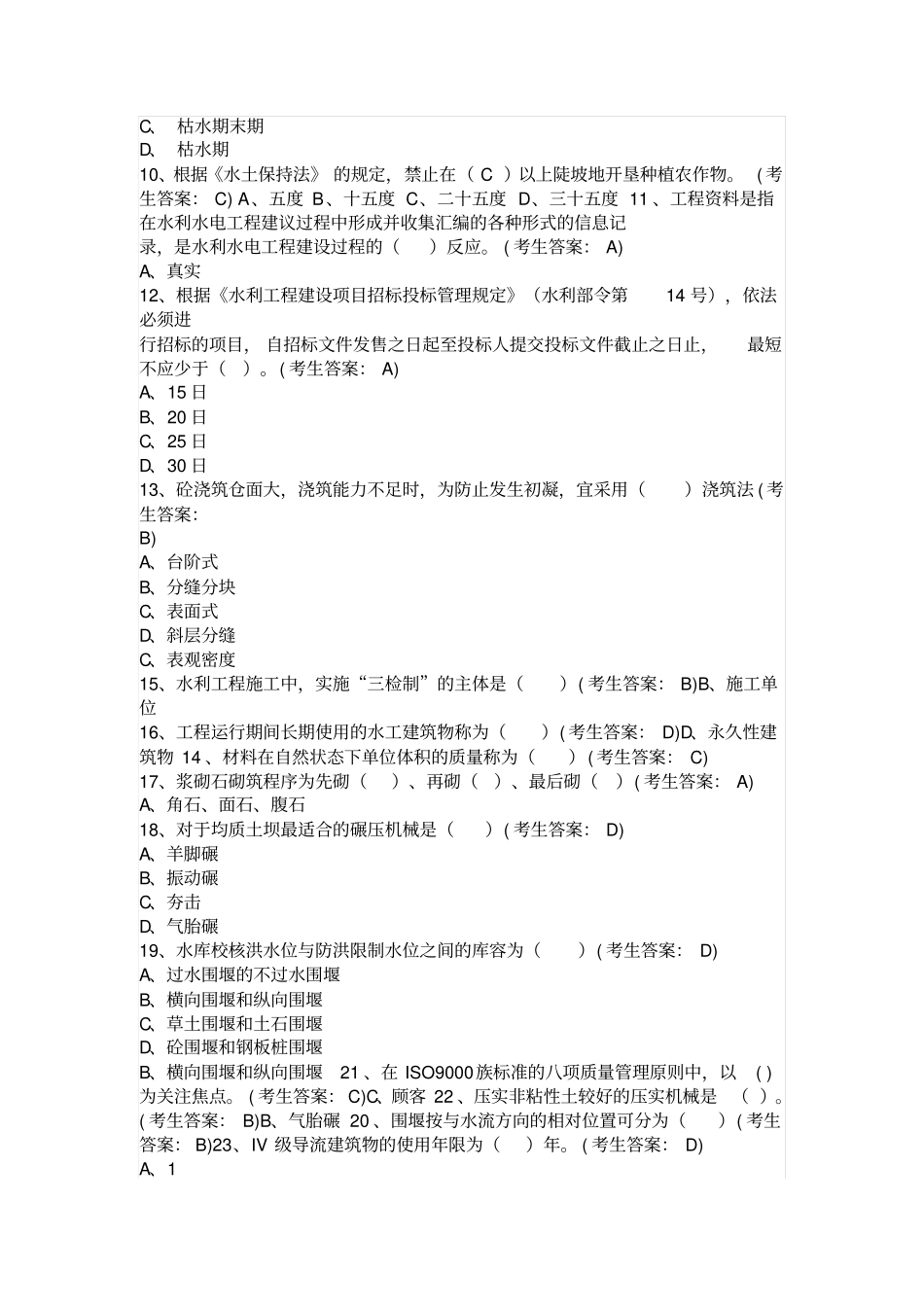 2016年水利工程协会质检员考试题A卷汇总_第2页