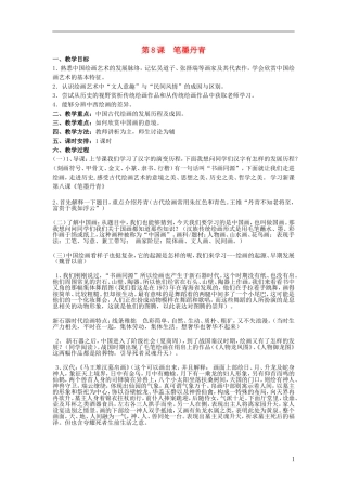 高中历史 第二单元 第8课 笔墨丹青教案 岳麓版必修3-岳麓版高二必修3历史教案