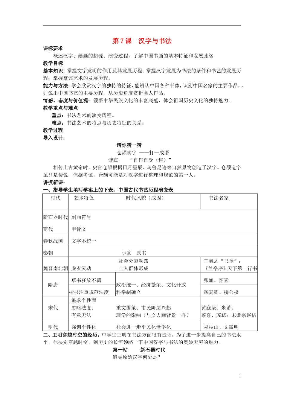 高中历史 第二单元 第7课 汉字和书法教案 岳麓版必修3-岳麓版高二必修3历史教案_第1页