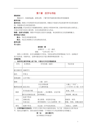 高中历史 第二单元 第7课 汉字和书法教案 岳麓版必修3-岳麓版高二必修3历史教案