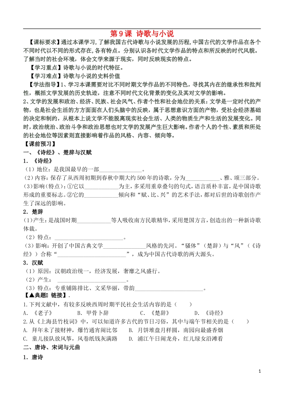 高中历史 第二单元 第9课 诗歌与小说教案 岳麓版必修3-岳麓版高二必修3历史教案_第1页