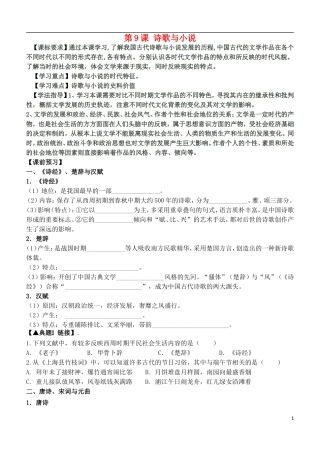 高中历史 第二单元 第9课 诗歌与小说教案 岳麓版必修3-岳麓版高二必修3历史教案