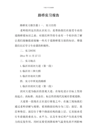 路桥实习报告