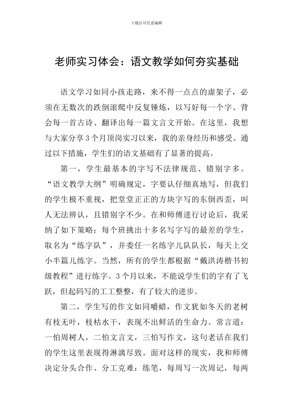 教师实习体会：语文教学如何夯实基础_第1页