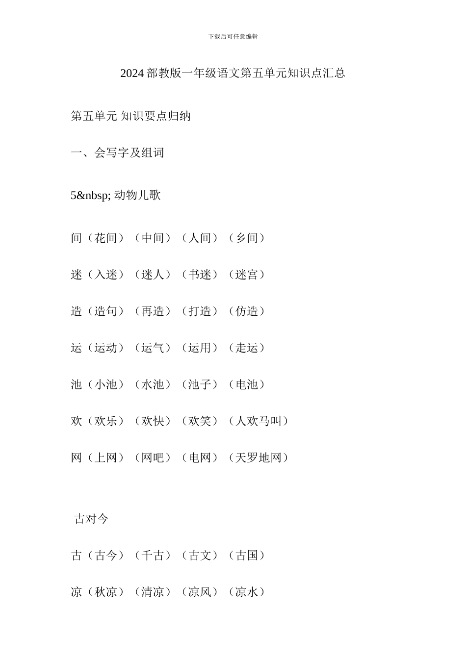 2024部教版一年级语文第五单元知识点汇总_第1页