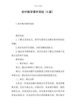 初中数学课件简短