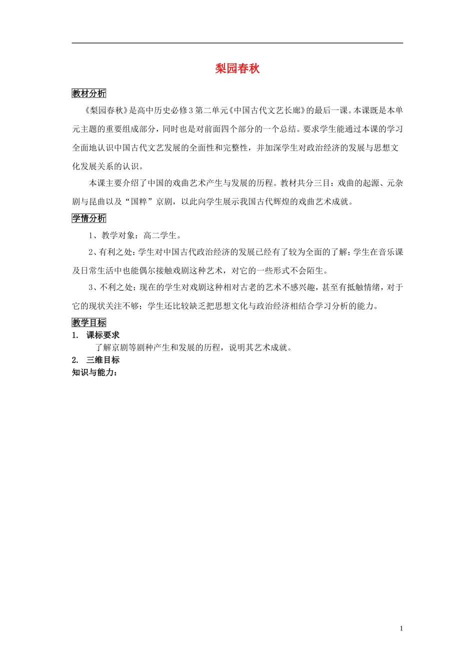 高中历史 第二单元 第10课 梨园春秋教案 岳麓版必修3-岳麓版高二必修3历史教案_第1页