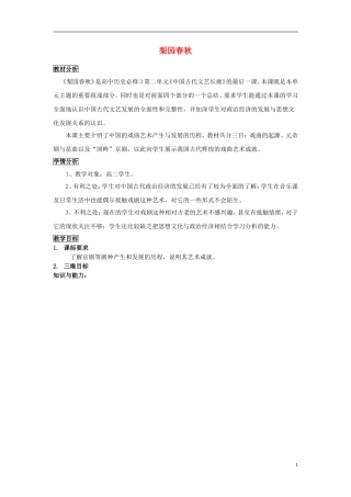 高中历史 第二单元 第10课 梨园春秋教案 岳麓版必修3-岳麓版高二必修3历史教案