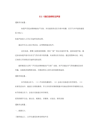 八年级物理上册：2.1我们怎样听见声音教案（沪粤版）