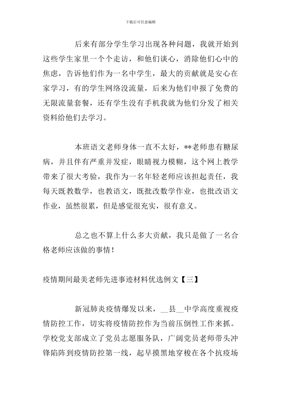 疫情期间最美教师先进事迹材料优选例文_第3页