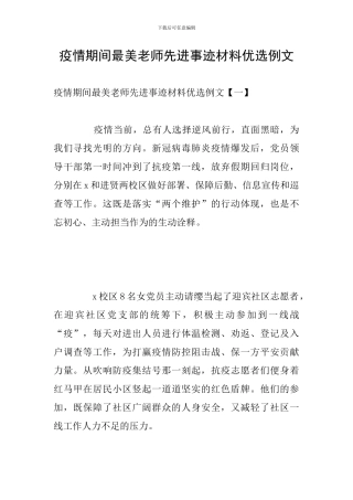 疫情期间最美教师先进事迹材料优选例文
