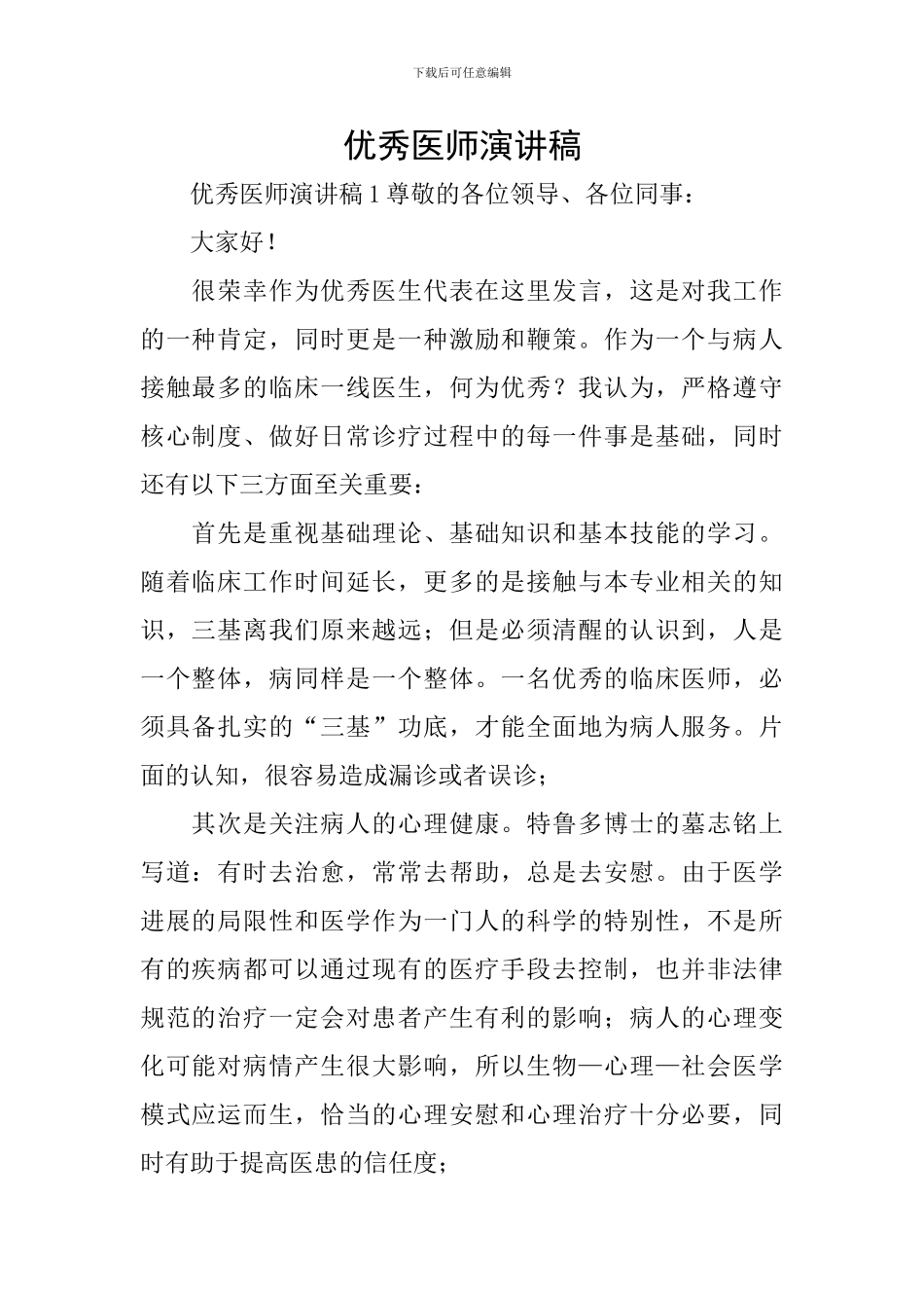 优秀医师演讲稿_第1页