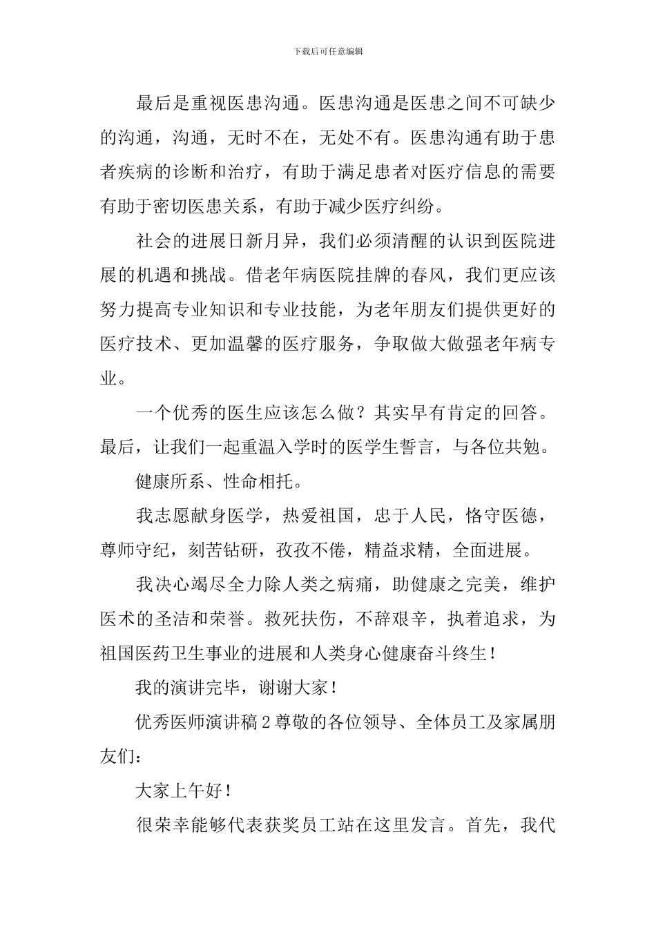 优秀医师演讲稿_第2页