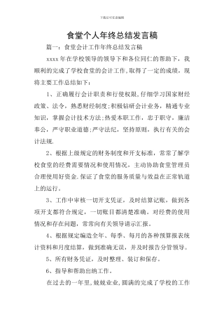 食堂个人年终总结发言稿