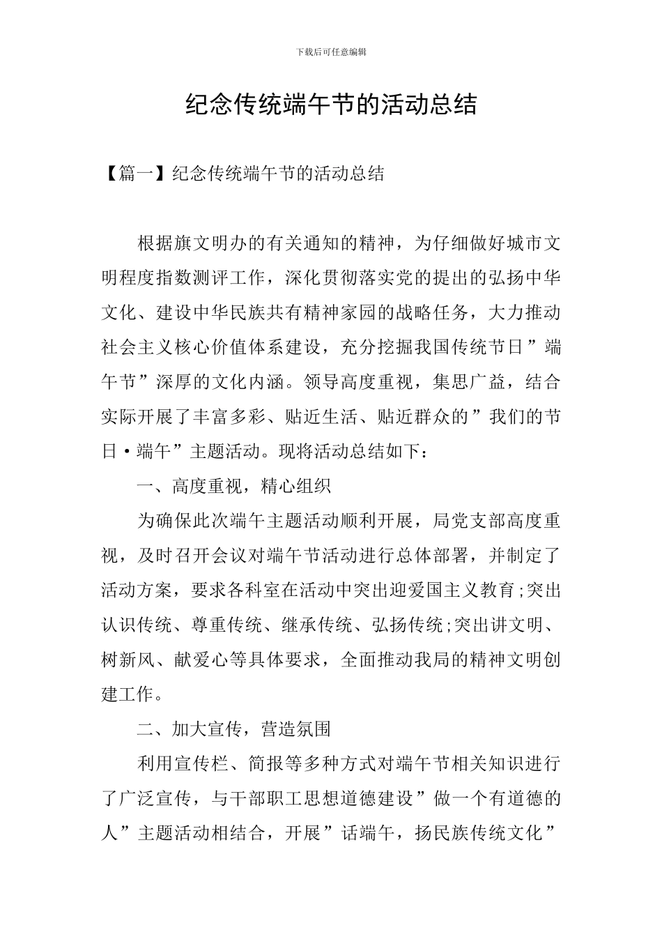 纪念传统端午节的活动总结_第1页