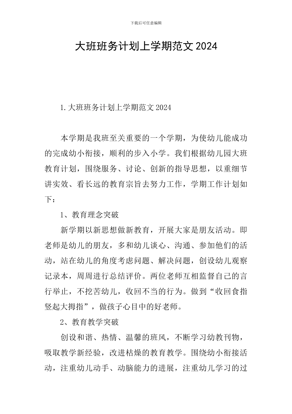 大班班务计划上学期范文2024_第1页