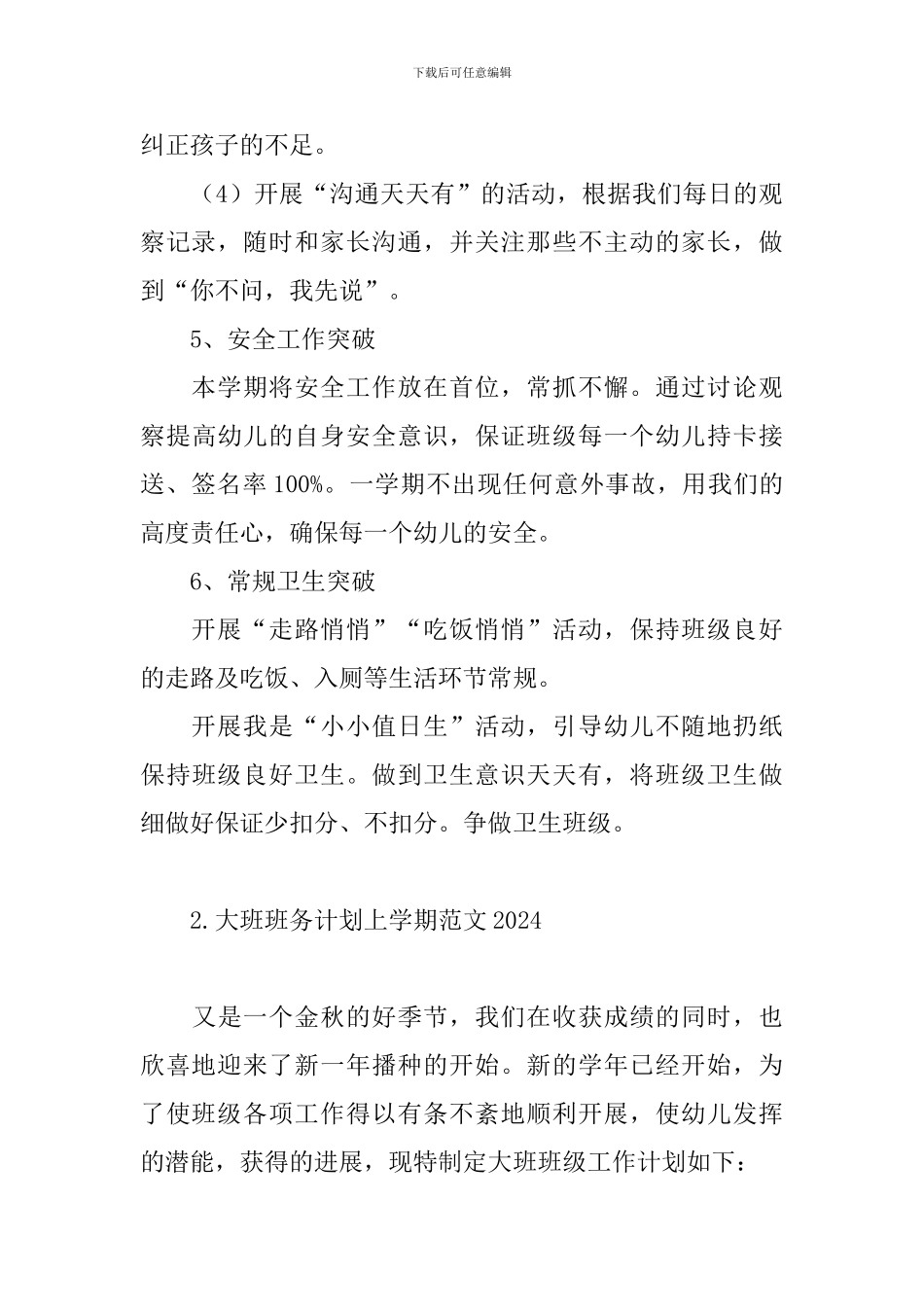 大班班务计划上学期范文2024_第3页