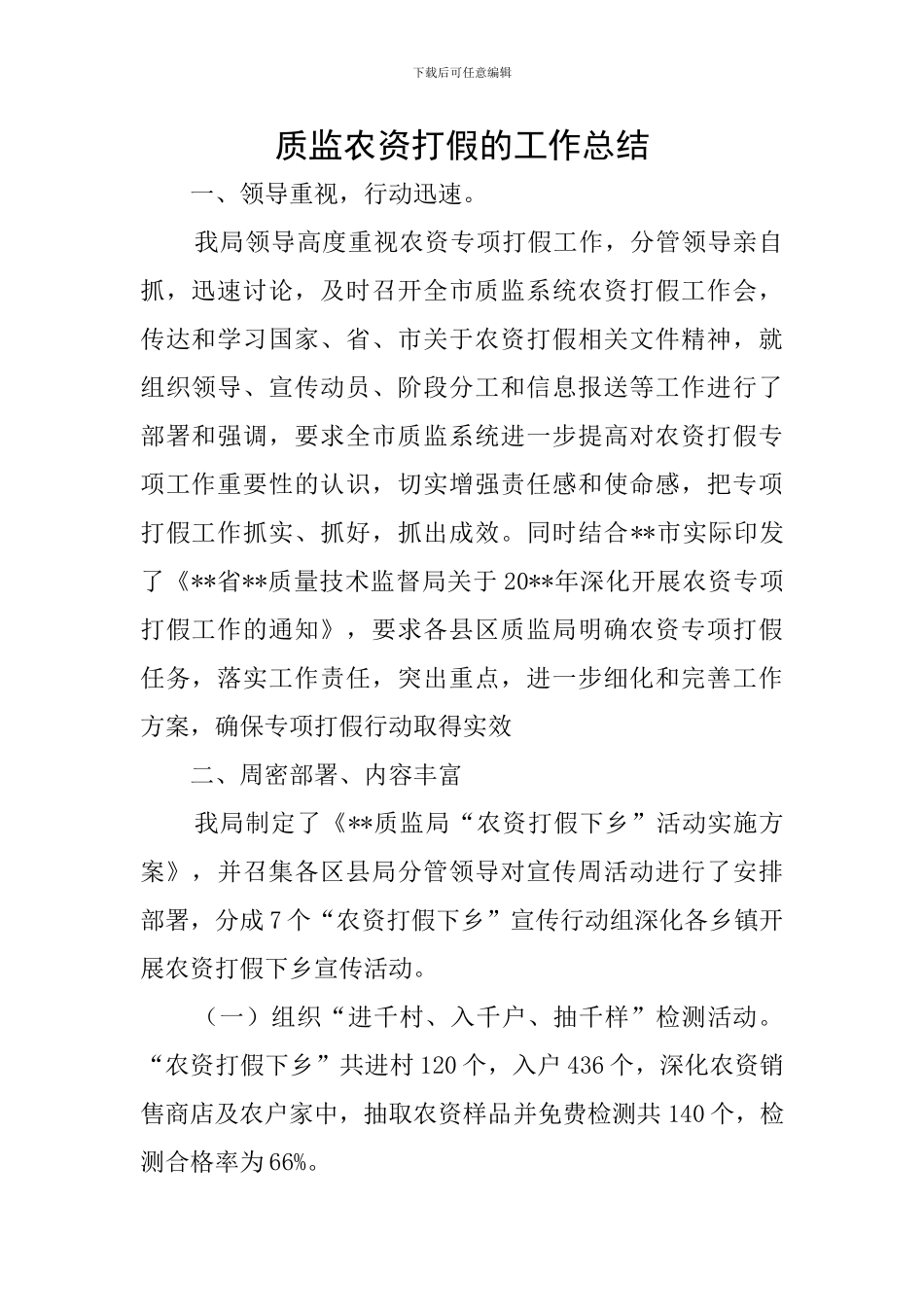 质监农资打假的工作总结_第1页