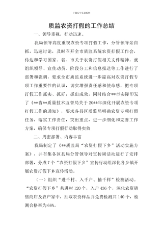 质监农资打假的工作总结