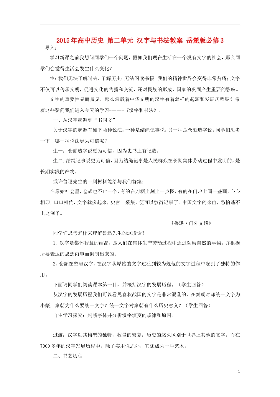 高中历史 第二单元 汉字与书法教案 岳麓版必修3-岳麓版高二必修3历史教案_第1页