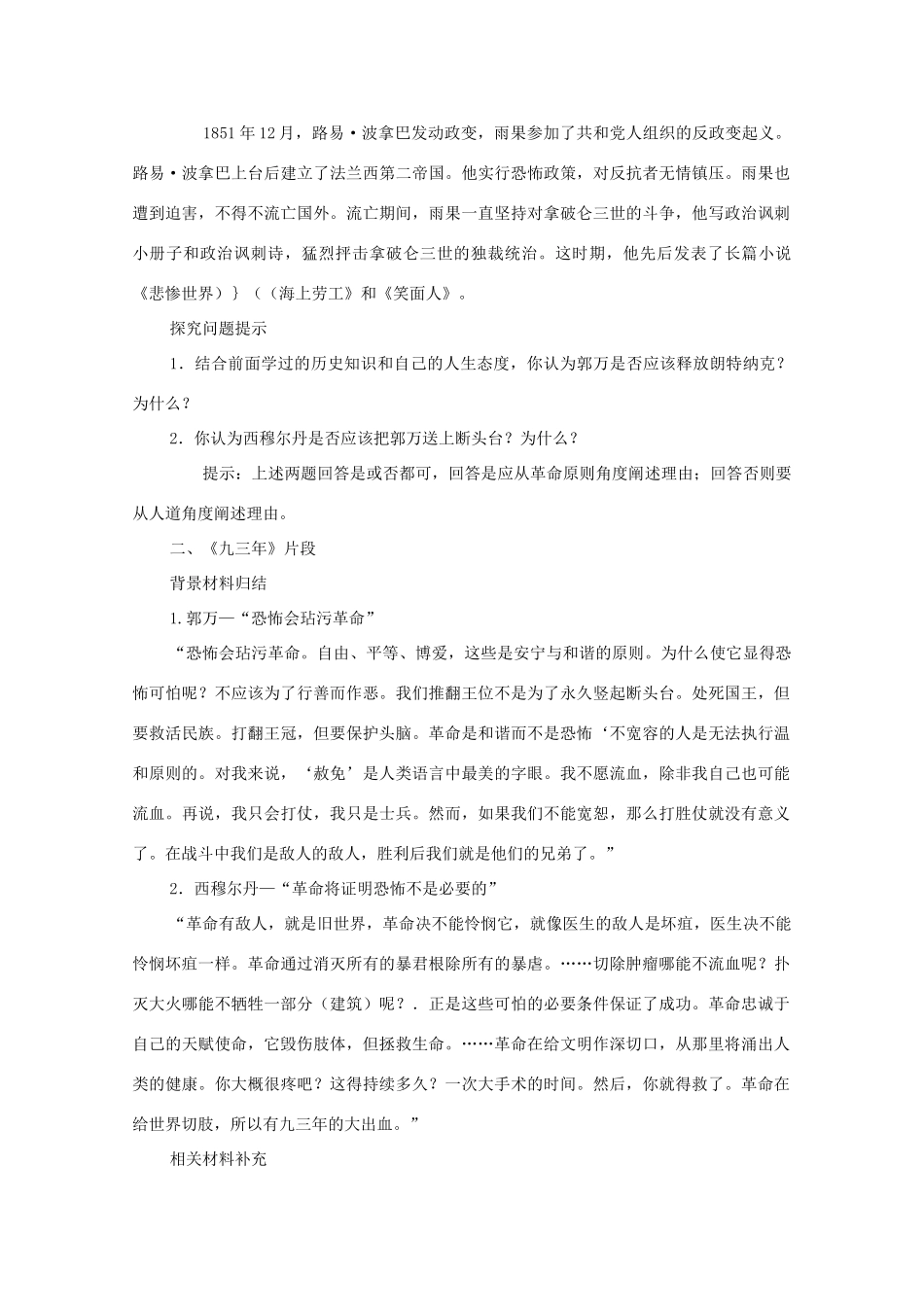 高中历史 第二单元 民主与专制的搏斗 第7节 综合探究：读雨果的《九三年》教案 岳麓版选修2-岳麓版高二选修2历史教案_第3页