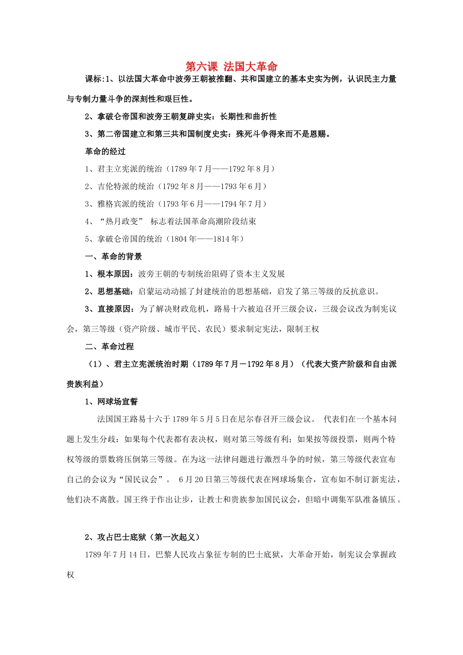 高中历史 第二单元 民主与专制的搏斗 第6节 法国大革命教案 岳麓版选修2-岳麓版高二选修2历史教案_第1页