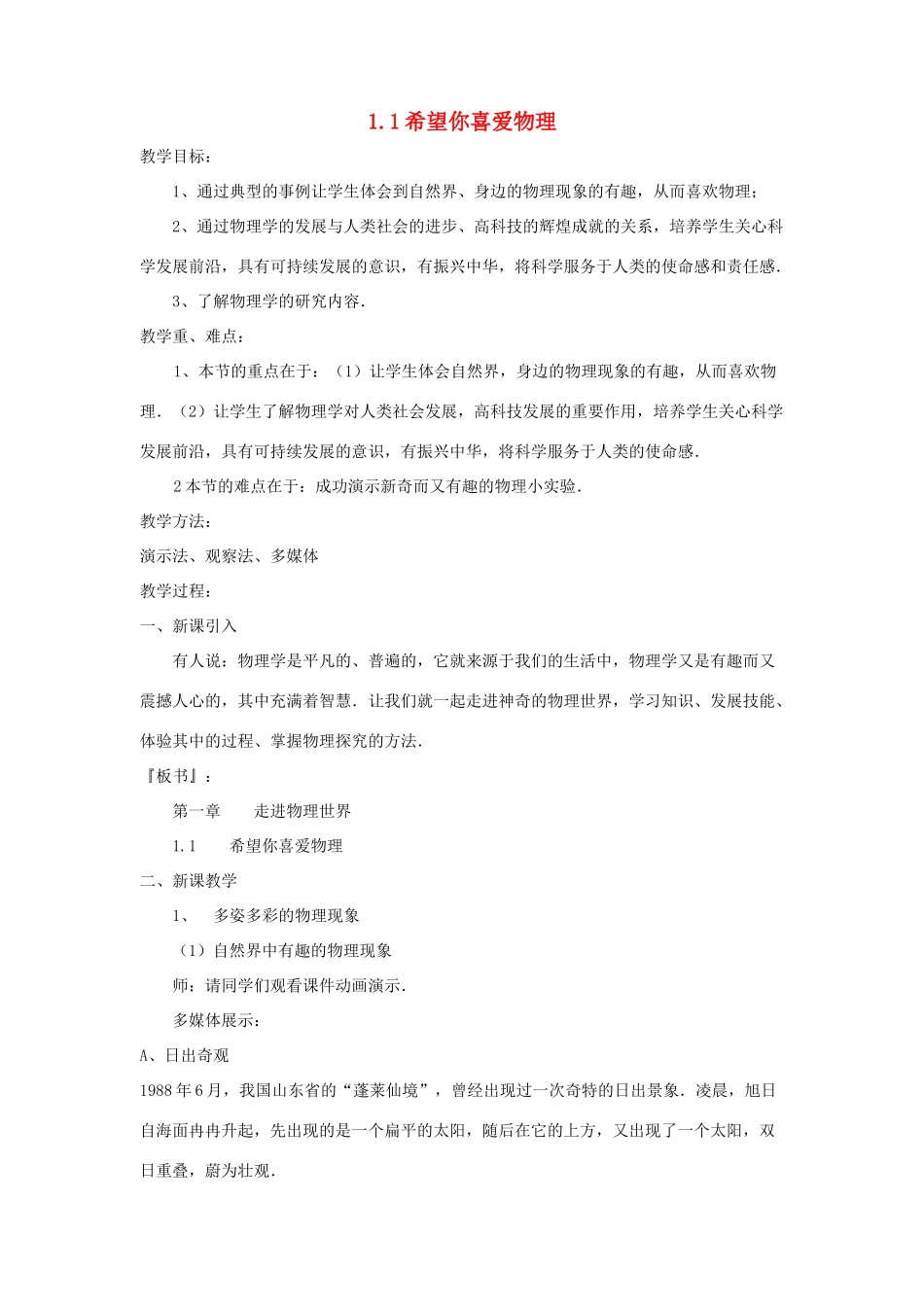 八年级物理上册 1.1希望你喜爱物理教案 （新版）粤教沪版-（新版）粤教沪版初中八年级上册物理教案_第1页