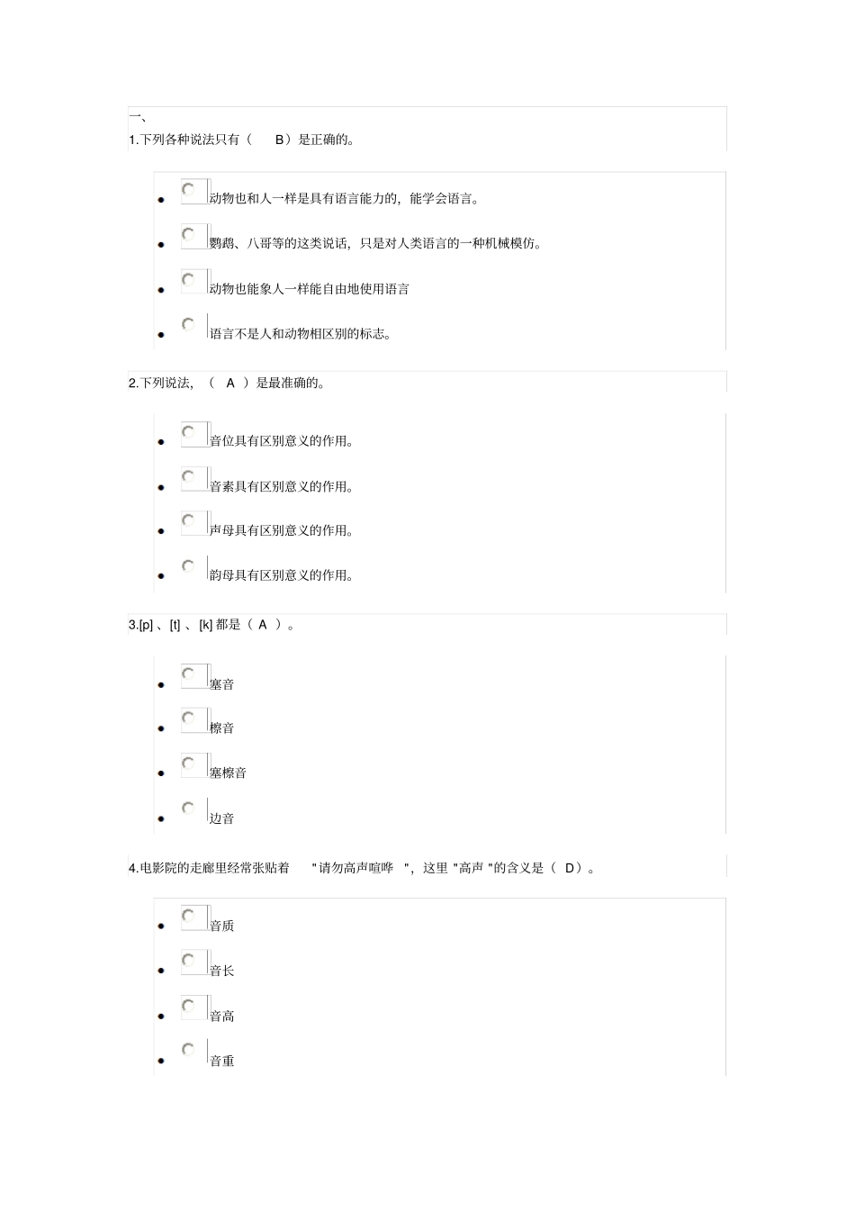 2016年汉语言本科语言学概论网上形考答案资料_第1页