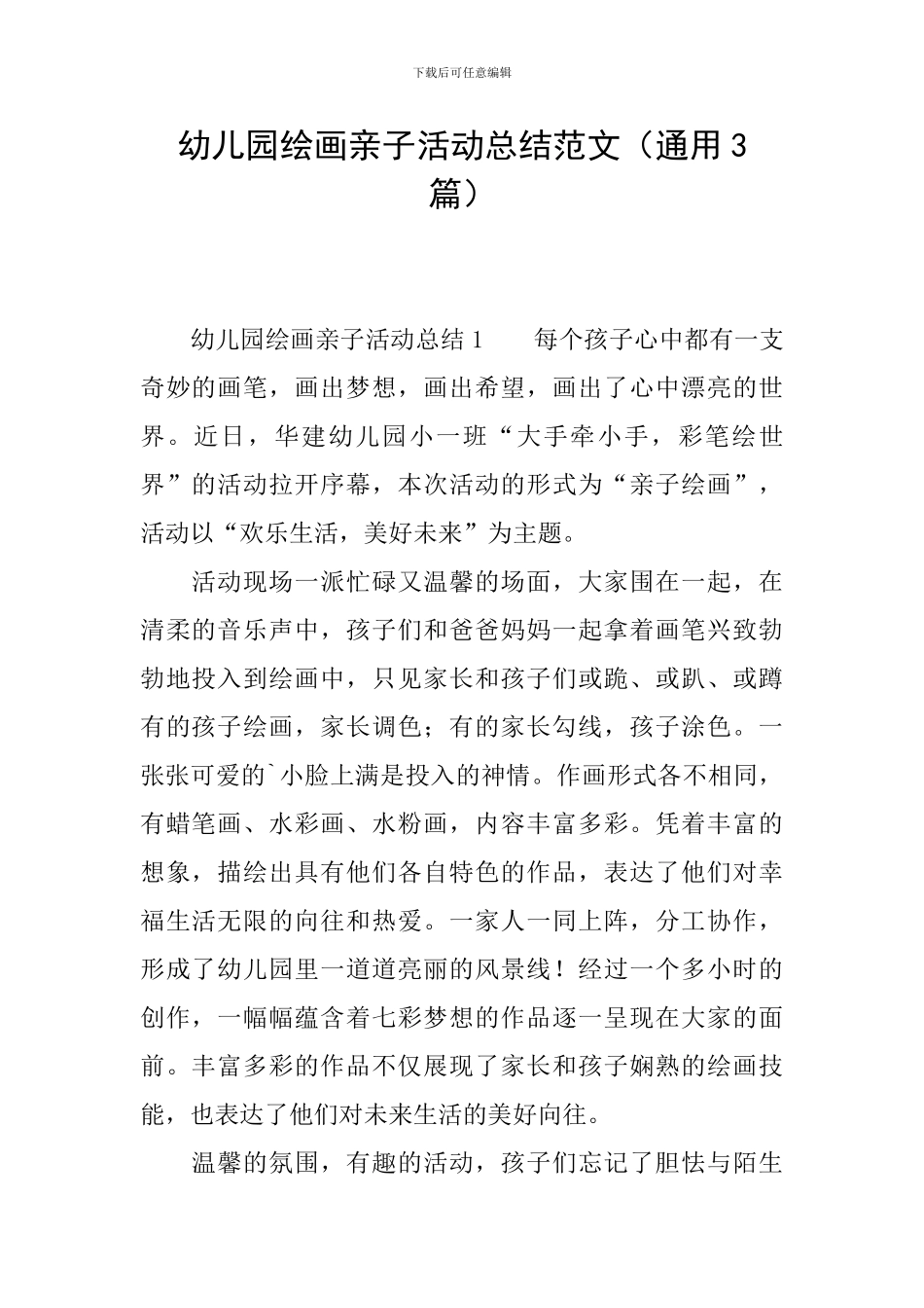 幼儿园绘画亲子活动总结范文_第1页