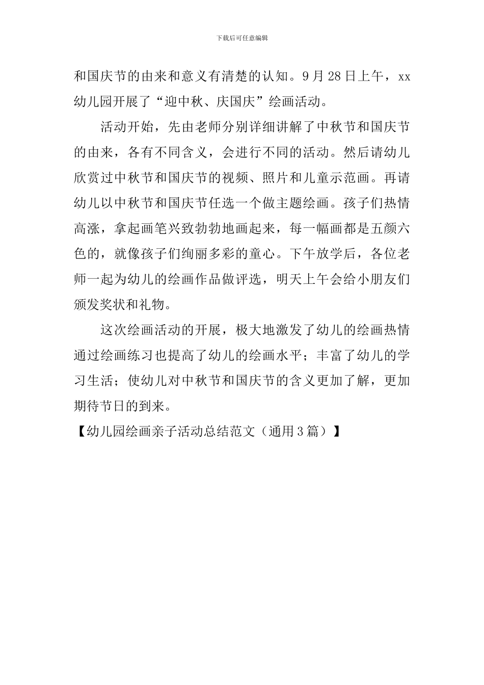 幼儿园绘画亲子活动总结范文_第3页