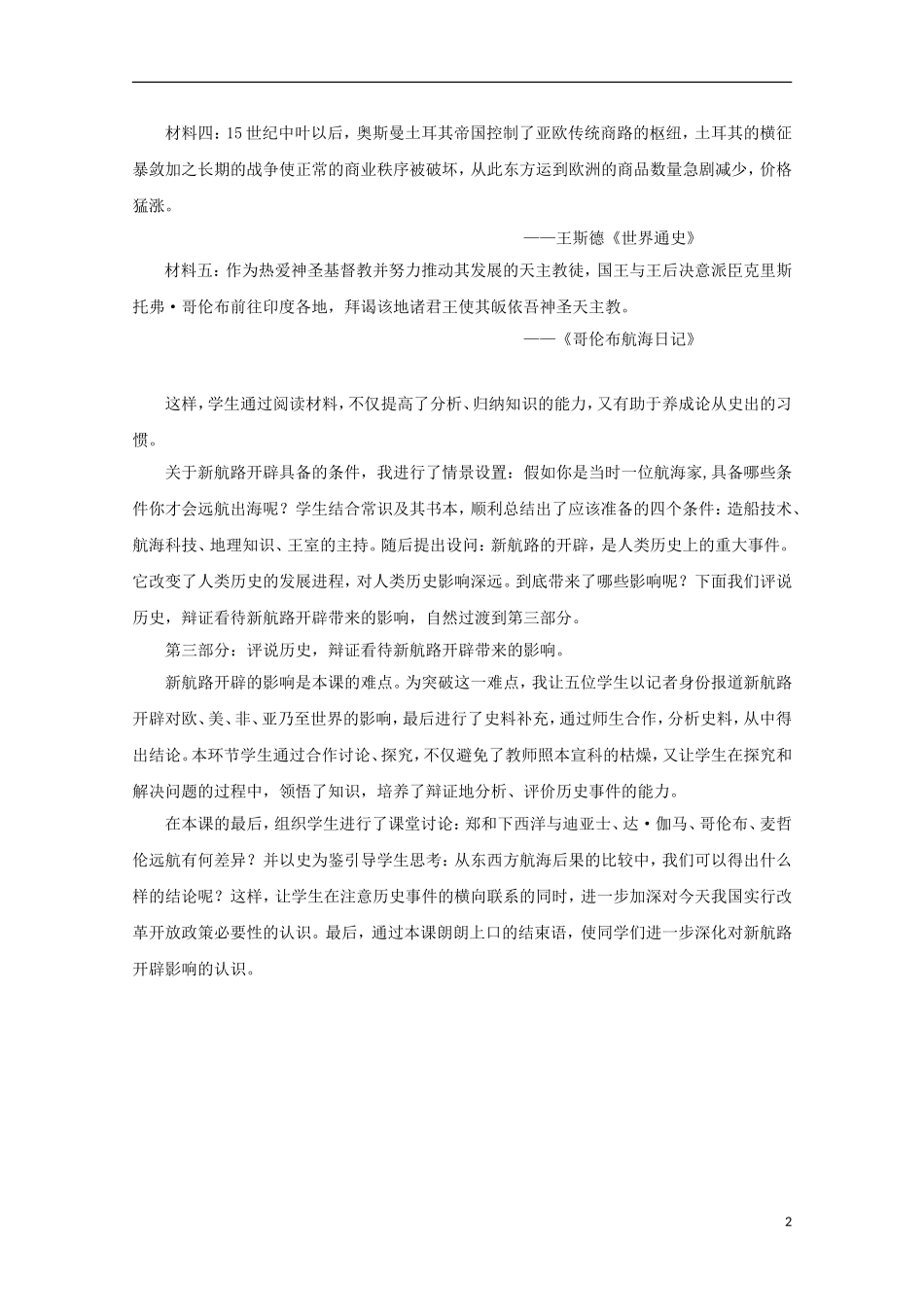 高中历史 第二单元 新航路的开辟教案 岳麓版必修2-岳麓版高二必修2历史教案_第2页