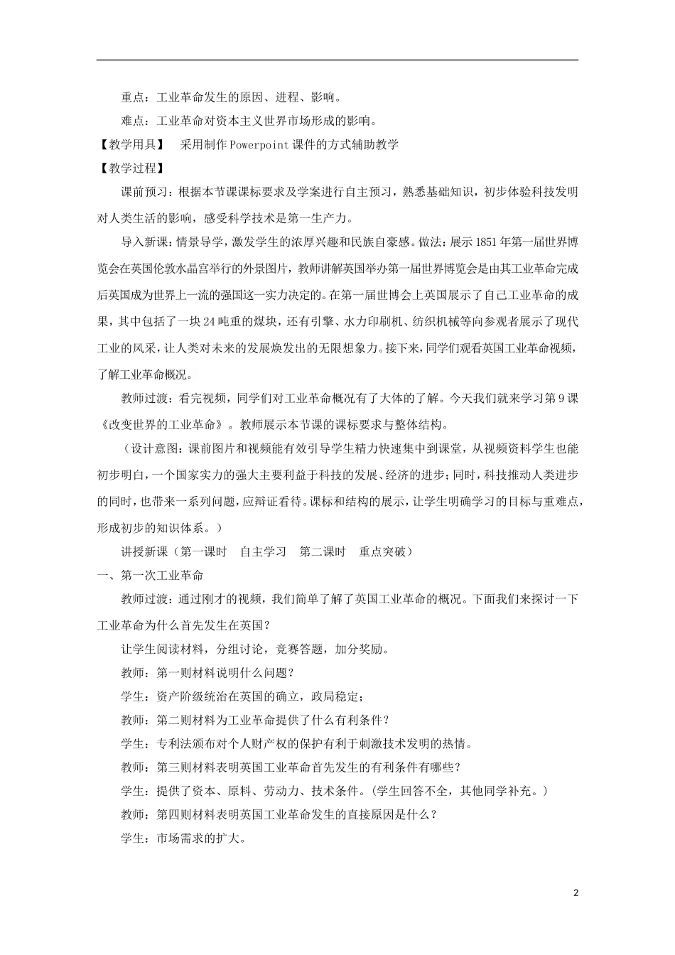 高中历史 第二单元 改变世界的工业革命教案 岳麓版必修2-岳麓版高二必修2历史教案_第2页