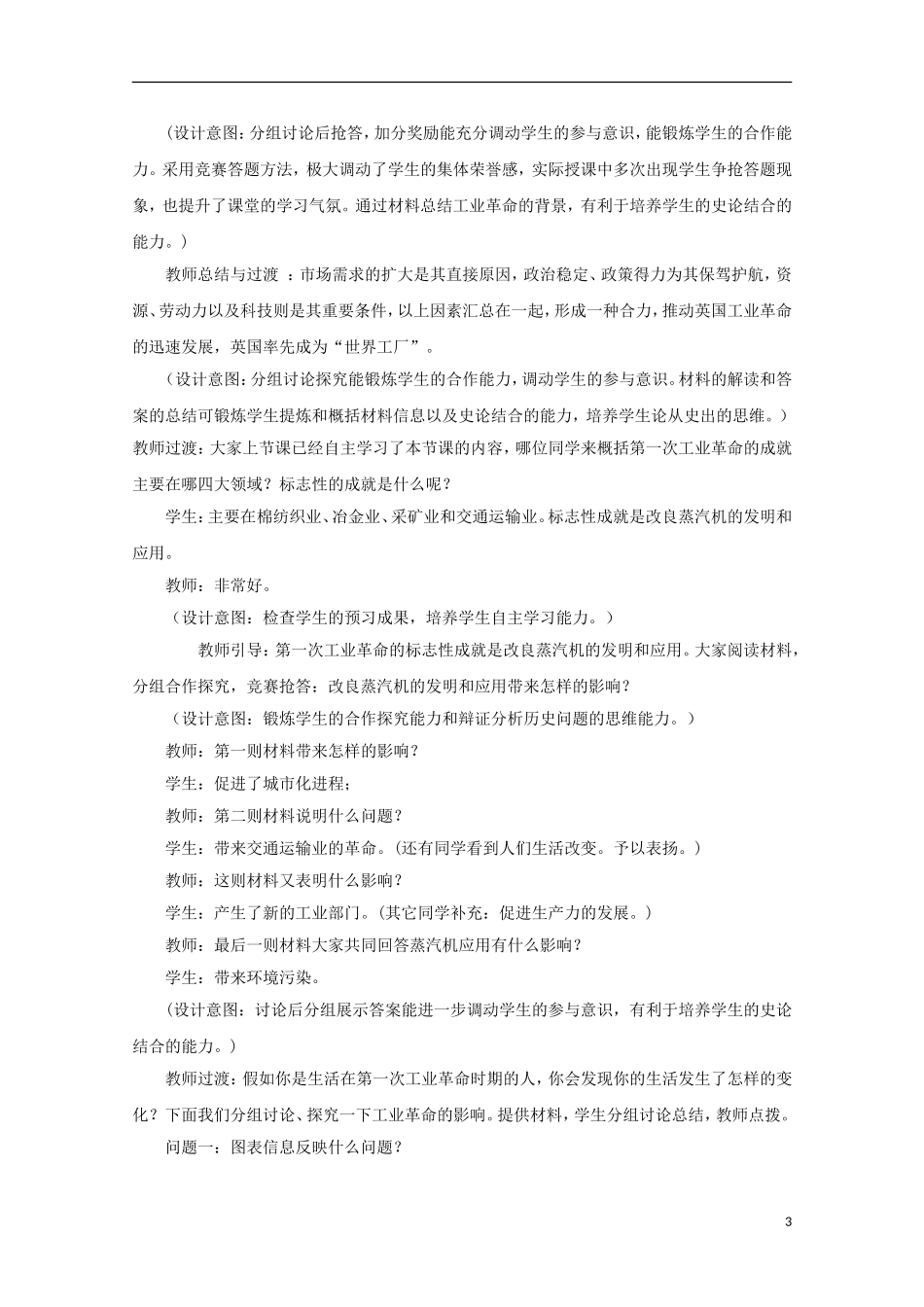 高中历史 第二单元 改变世界的工业革命教案 岳麓版必修2-岳麓版高二必修2历史教案_第3页