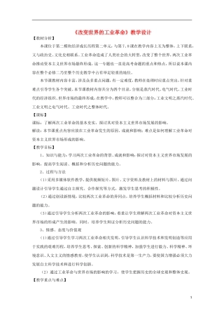 高中历史 第二单元 改变世界的工业革命教案 岳麓版必修2-岳麓版高二必修2历史教案