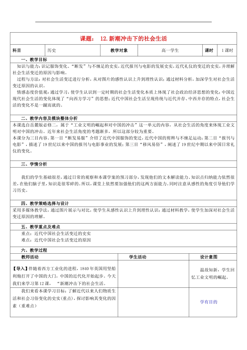 高中历史 第二单元 新潮冲击下的社会生活教案 岳麓版必修2-岳麓版高二必修2历史教案_第1页