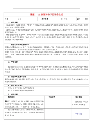 高中历史 第二单元 新潮冲击下的社会生活教案 岳麓版必修2-岳麓版高二必修2历史教案