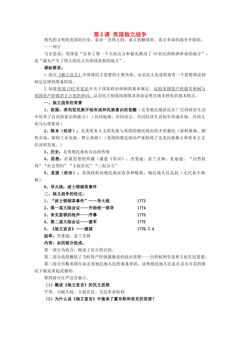 高中历史 第二单元 民主与专制的搏斗 第5节 美国独立战争教案 岳麓版选修2-岳麓版高二选修2历史教案_第1页