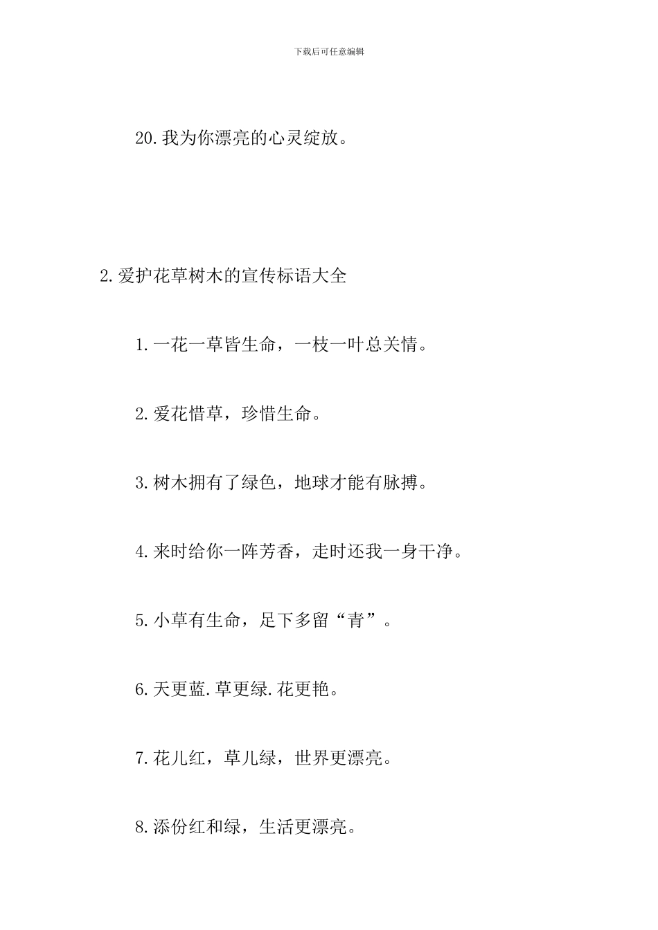 爱护花草树木的宣传标语大全_第3页