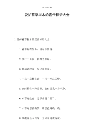 爱护花草树木的宣传标语大全