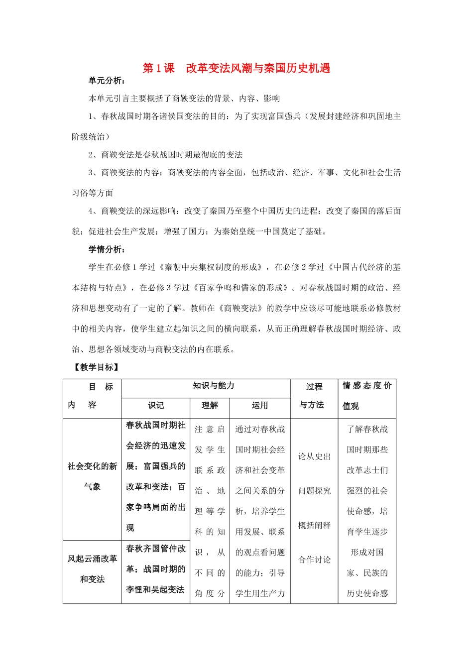 高中历史 第二单元 商鞅变法 2.1 改革变法风潮与秦国历史机遇教案 新人教版选修1-新人教版高二选修1历史教案_第1页