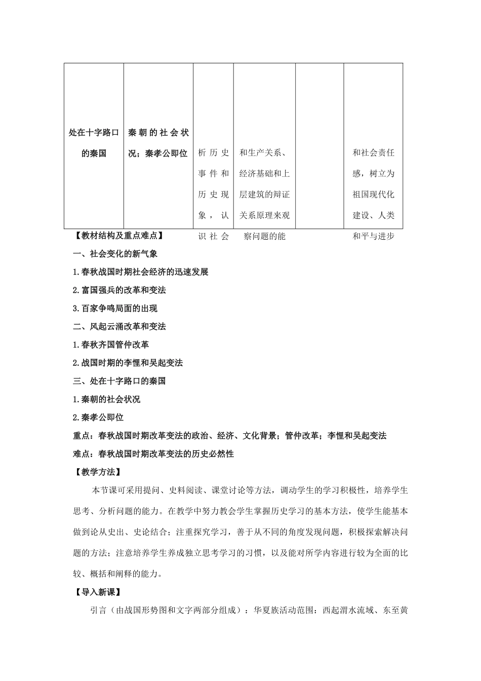 高中历史 第二单元 商鞅变法 2.1 改革变法风潮与秦国历史机遇教案 新人教版选修1-新人教版高二选修1历史教案_第2页