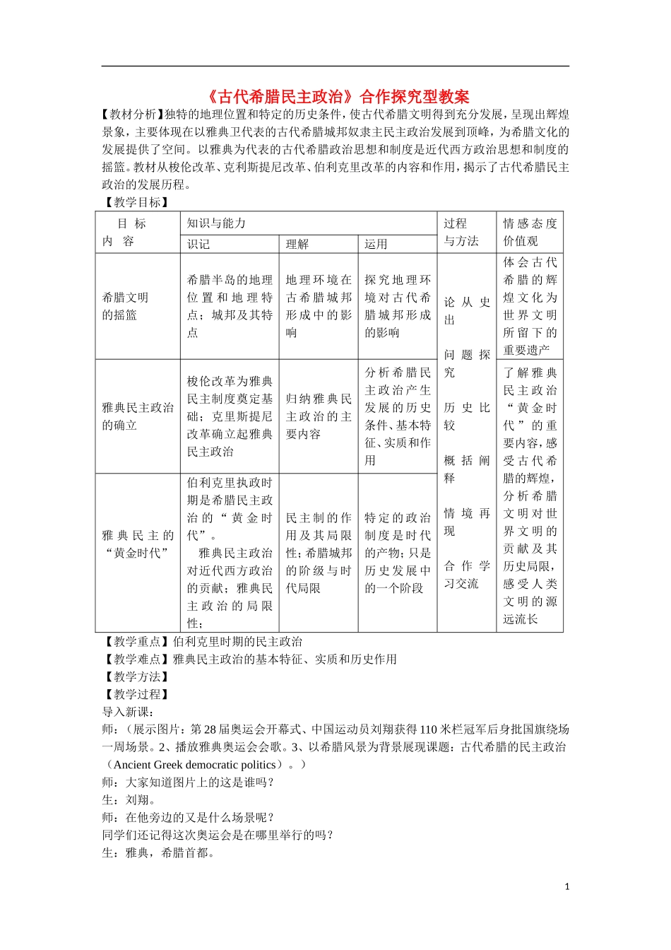 高中历史 第二单元 古代希腊罗马的政治制度第5课《古代希腊民主政治》合作探究型教案 新人教版必修1_第1页