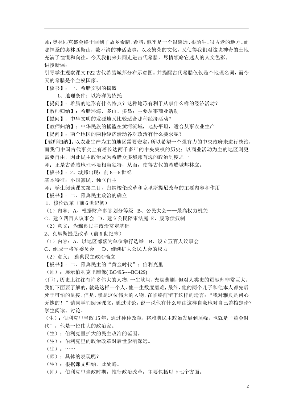 高中历史 第二单元 古代希腊罗马的政治制度第5课《古代希腊民主政治》合作探究型教案 新人教版必修1_第2页