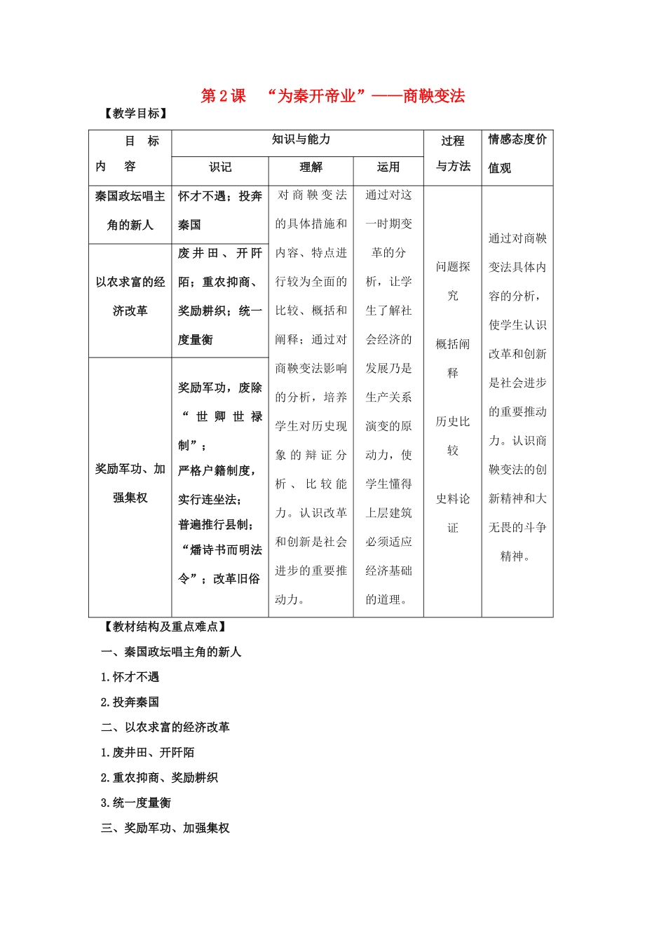 高中历史 第二单元 商鞅变法 2.2“为秦开帝业”——商鞅变法教案 新人教版选修1-新人教版高二选修1历史教案_第1页