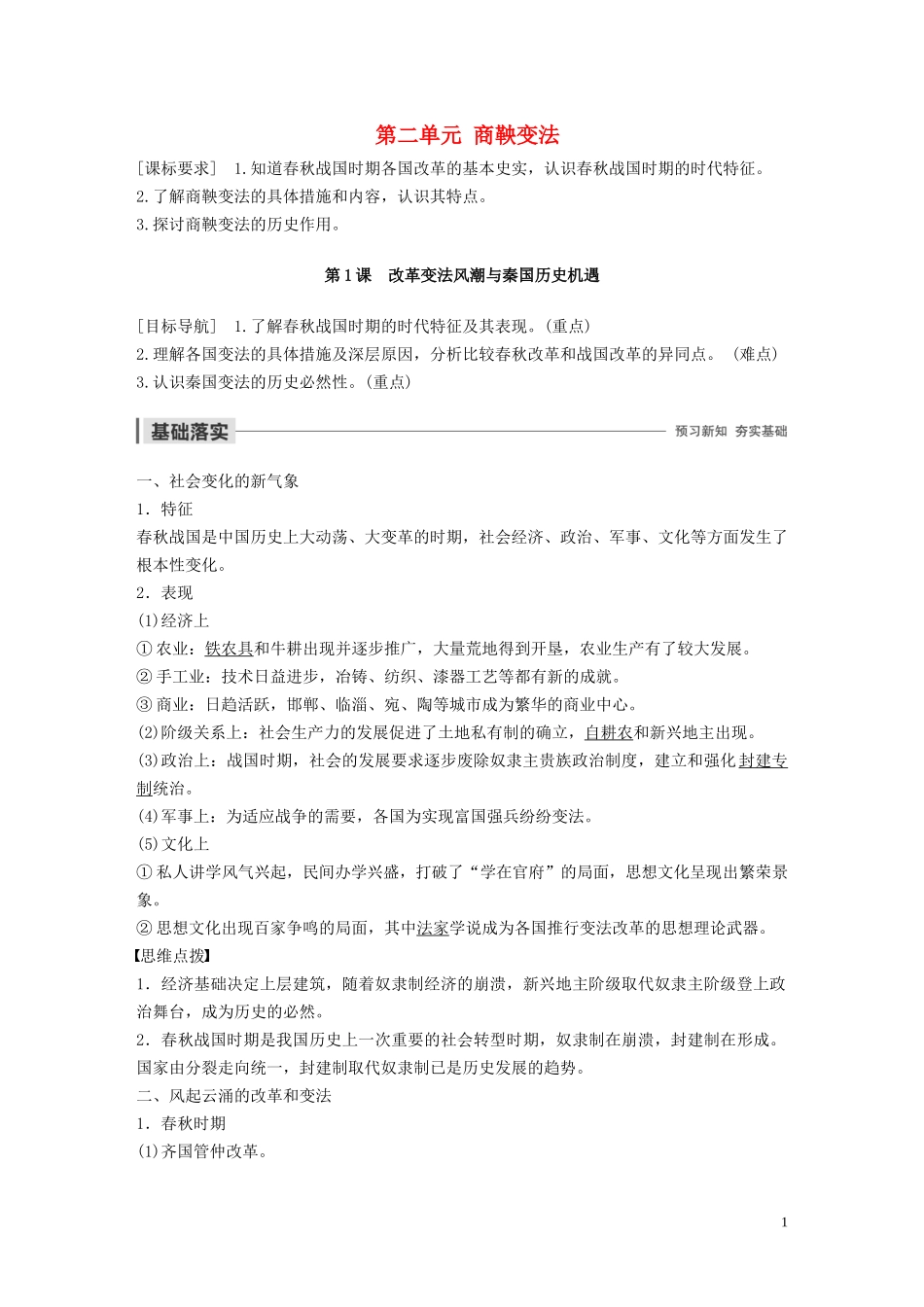 高中历史 第二单元 商鞅变法 第1课 改革变法风潮与秦国历史机遇讲义 新人教版选修1-新人教版高二选修1历史教案_第1页