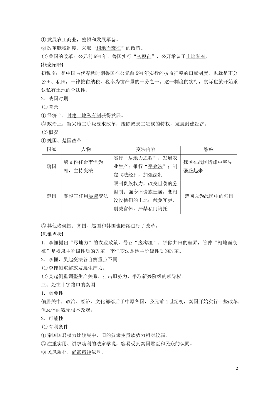 高中历史 第二单元 商鞅变法 第1课 改革变法风潮与秦国历史机遇讲义 新人教版选修1-新人教版高二选修1历史教案_第2页