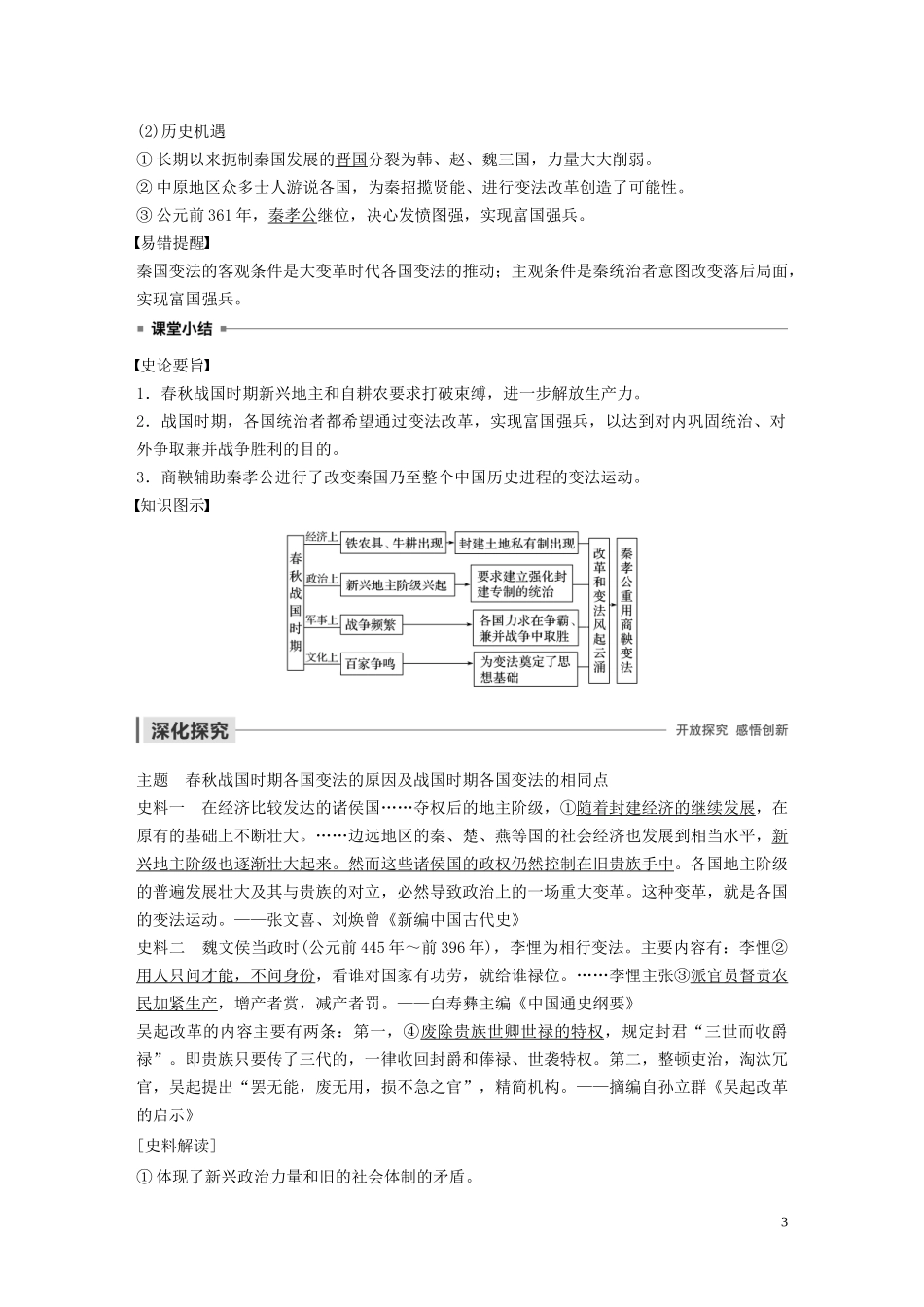 高中历史 第二单元 商鞅变法 第1课 改革变法风潮与秦国历史机遇讲义 新人教版选修1-新人教版高二选修1历史教案_第3页