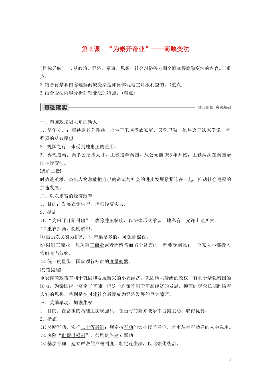 高中历史 第二单元 商鞅变法 第2课 “为秦开帝业”——商鞅变法讲义 新人教版选修1-新人教版高二选修1历史教案_第1页